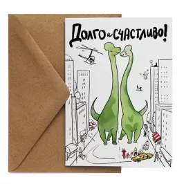Открытка «Долго и счастливо» картинка 361833 - МосИгра